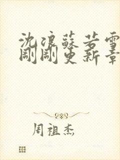 沈浪苏若雪今天刚刚更新章节