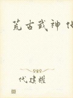 荒古武神 化十封面