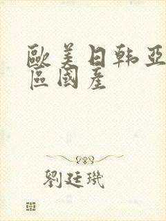 欧美日韩亚洲一区国产