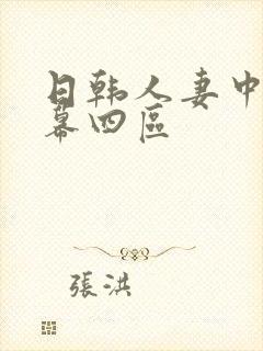 日韩人妻中文字幕四区