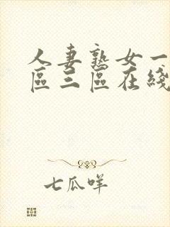 人妻熟女一区二区三区在线观看