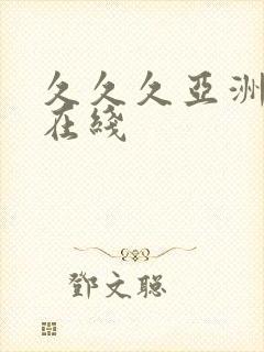 久久久亚洲精品在线