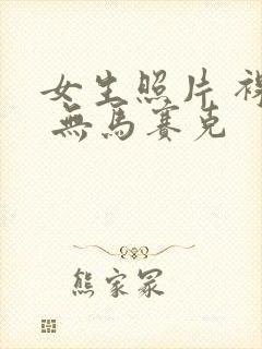 女生照片 裸体 无马赛克