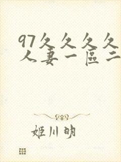 97久久久久久人妻一区二区封面