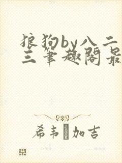 狼狗by八二九三笔趣阁最新章节