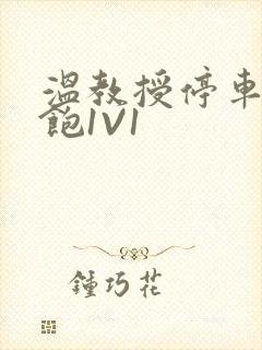 温教授停车场喂饱1V1