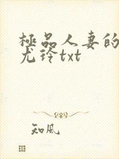 极品人妻的堕落尤玲txt