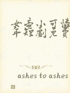 女帝小可怜莫千年短剧免费观看