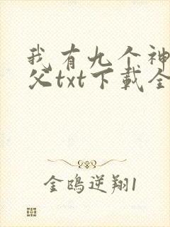 我有九个神级师父txt下载全本