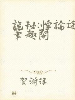 诡秘:悖论途径笔趣阁