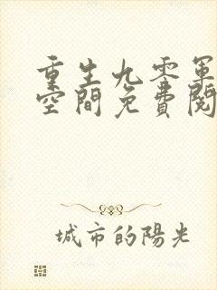 重生九零军嫂有空间免费阅读