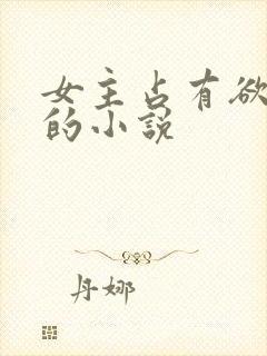 女主占有欲病娇的小说封面