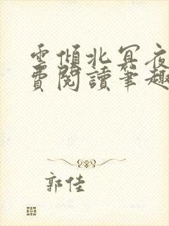 云倾北冥夜煊免费阅读笔趣阁