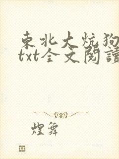 东北大炕狗儿娘txt全文阅读免费