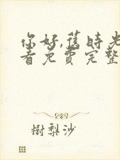 你好,旧时光观看免费完整版