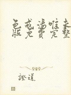 色戒汤唯未删减版免费完整版