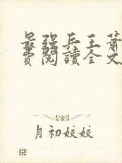 最强兵王萧风免费阅读全文