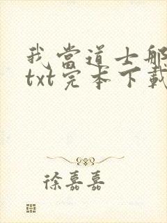 我当道士那些年txt完本下载