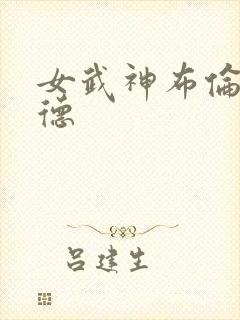 女武神布伦希尔德