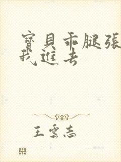 宝贝乖腿张开让我进去