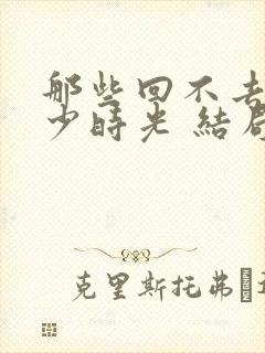 那些回不去的年少时光 结局
