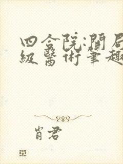 四合院:开局满级医术笔趣阁