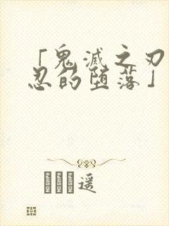 「鬼灭之刃蝴蝶忍的堕落」|鬼灭之刃