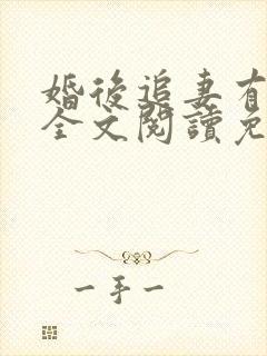 婚后追妻有点甜全文阅读免费