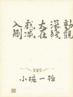 入戏太深动漫未删减在线观看