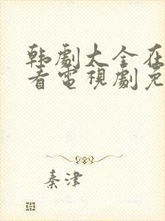 韩剧大全在线观看电视剧免费高清