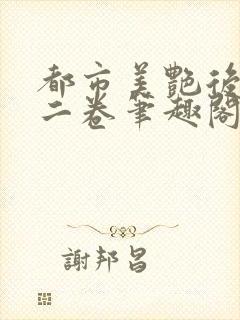 都市美艳后宫第二卷笔趣阁免费阅读小说