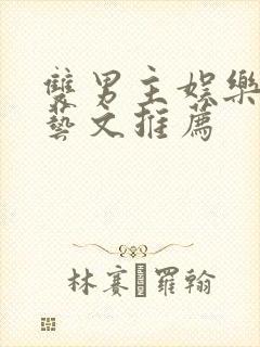 双男主娱乐圈综艺文推荐