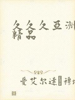 久久久亚洲熟妇精品