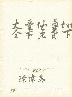 大爱仙尊txt全本免费下载