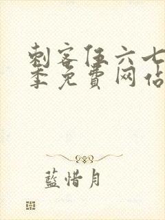 刺客伍六七第六季免费网站大全