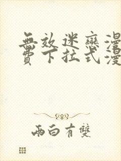 无效迷恋漫画免费下拉式漫画星球