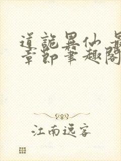 道诡异仙 最新章节笔趣阁