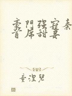 豪门强宠秦少的首席甜妻