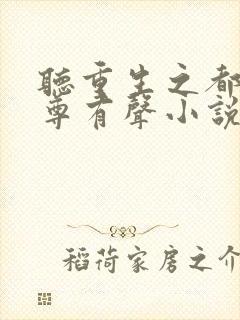 听重生之都市仙尊有声小说