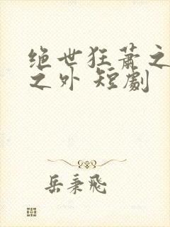 绝世狂萧之九天之外 短剧封面