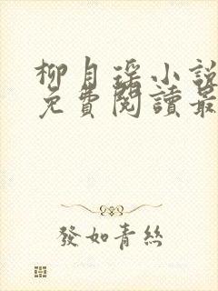 柳月瑶小说全文免费阅读最新章节