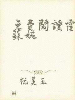 免费阅读霍枭寒苏婉