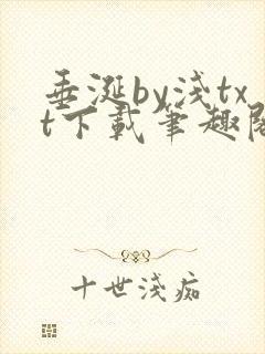 垂涎by浅txt下载笔趣阁