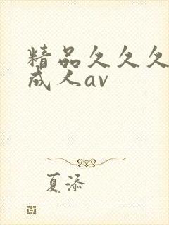 精品久久久久久成人av