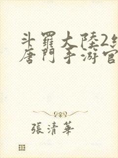 斗罗大陆2绝世唐门手游官网下载封面