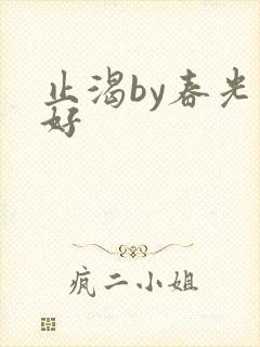 止渴by春光正好