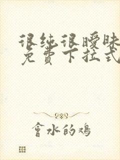 很纯很暧昧漫画免费下拉式六漫画封面