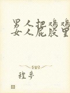 男人把鸡鸡插入女人屁股里视频封面