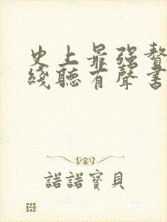 史上最强赘婿在线听有声书