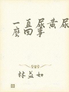 一直尿黄尿是怎么回事